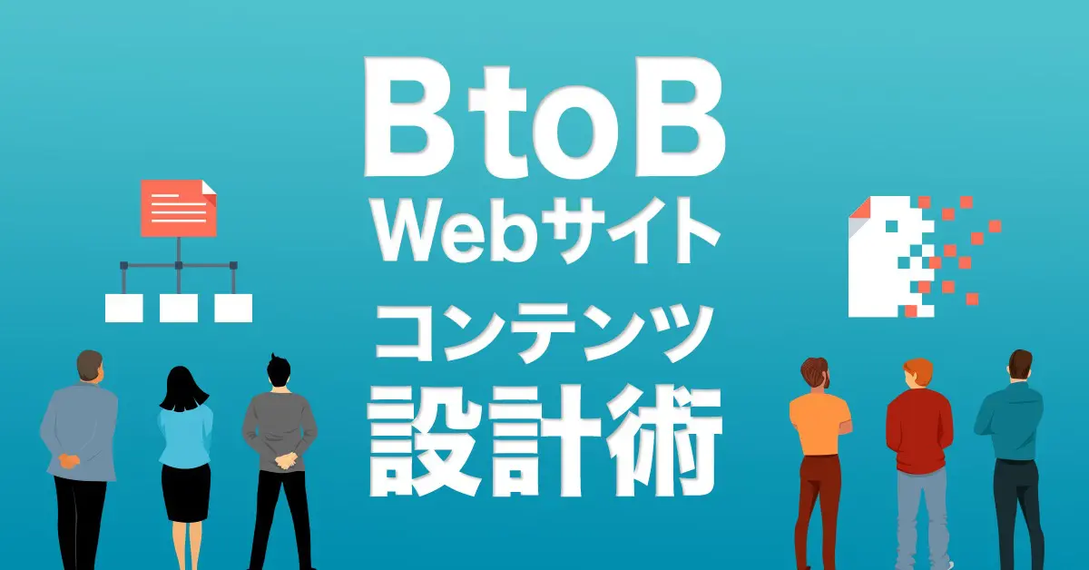 BtoBマーケティングをしている会社において、必要なWebサイト設計。