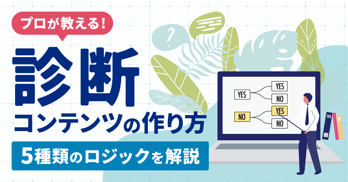 プロ直伝！診断コンテンツの作り方。ロジックや作成手順を事例つきで解説