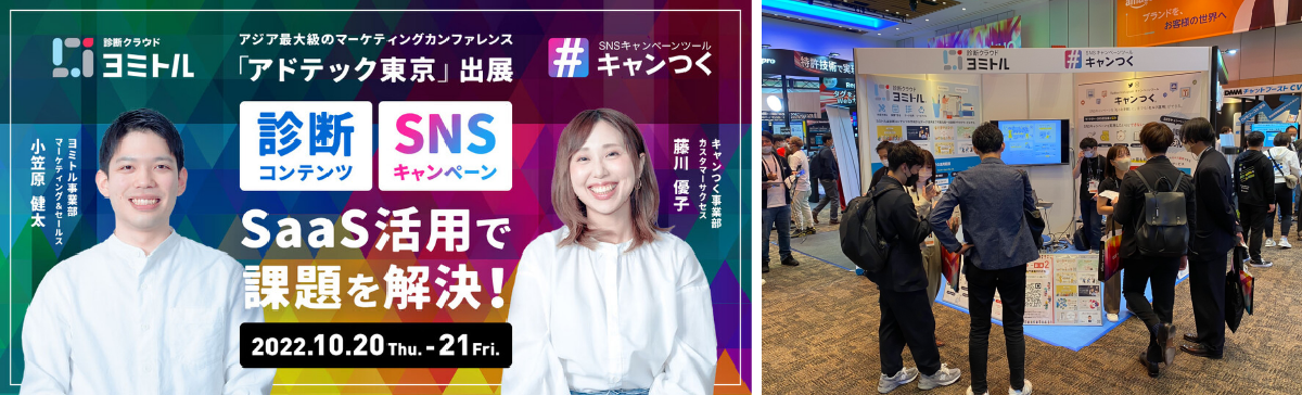 「アドテック東京」にて、診断コンテンツ作成サービスの「ヨミトル」とSNSキャンペーンツールの「キャンつく」を出展