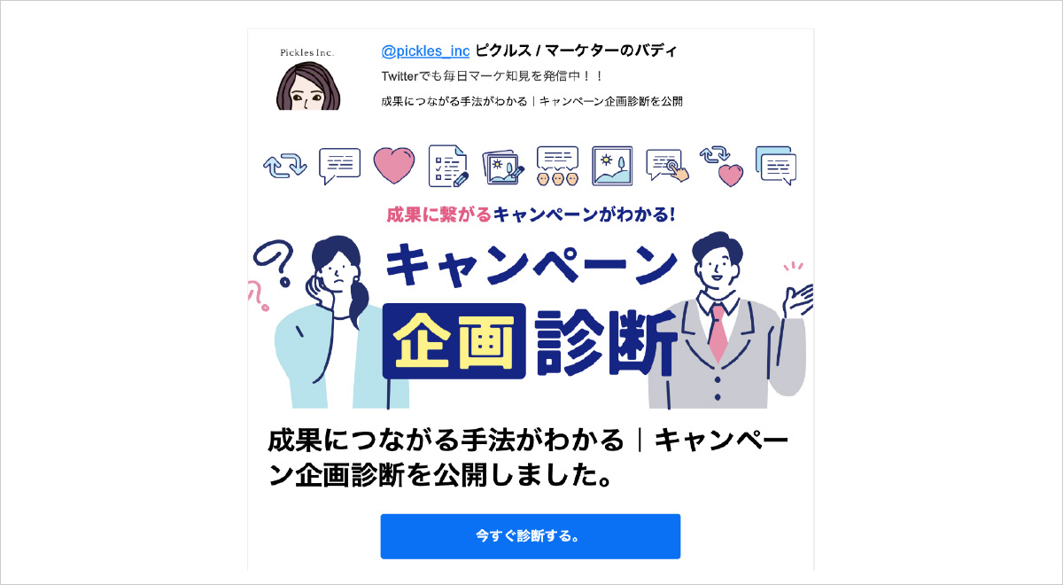 株式会社ピクルス『キャンペーン企画診断』