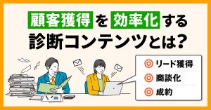 顧客獲得を効率化する診断コンテンツとは？【リード獲得、商談化、成約】