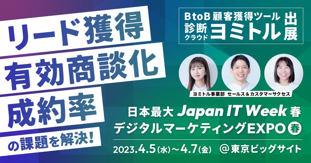 日本最大のデジタルマーケティングEXPO「Japan IT Week 春」出展！【通路E14-32】