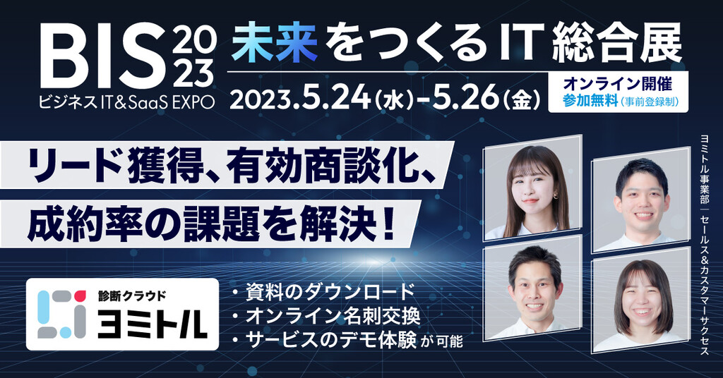 【無料】BISオンライン展示会 2023 – 未来をつくる IT総合展-