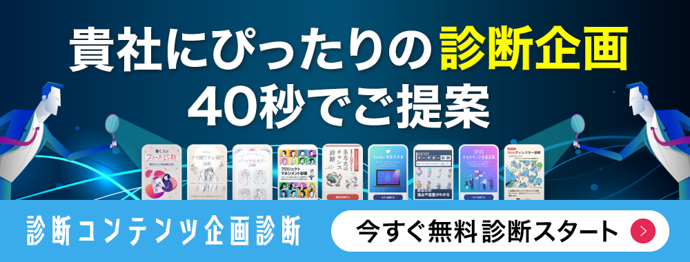 診断コンテンツ企画診断