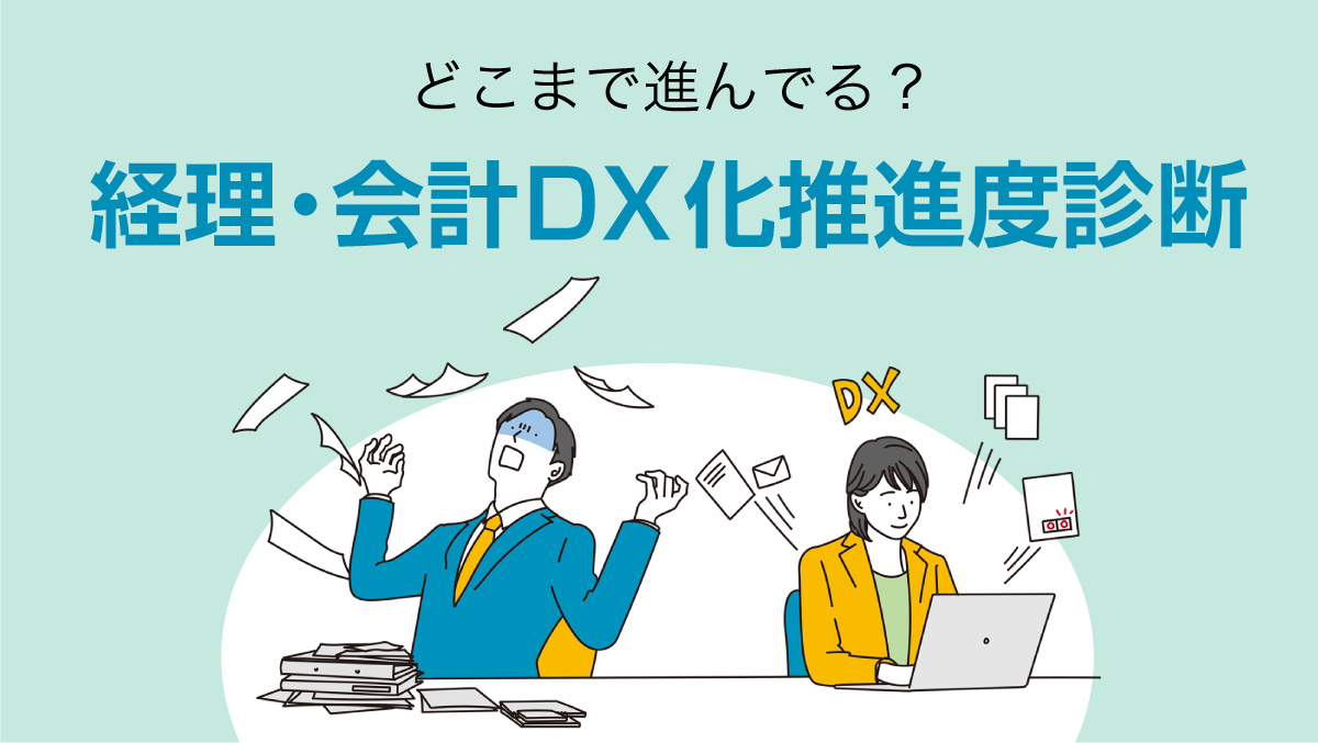 経理・会計DX化推進度診断