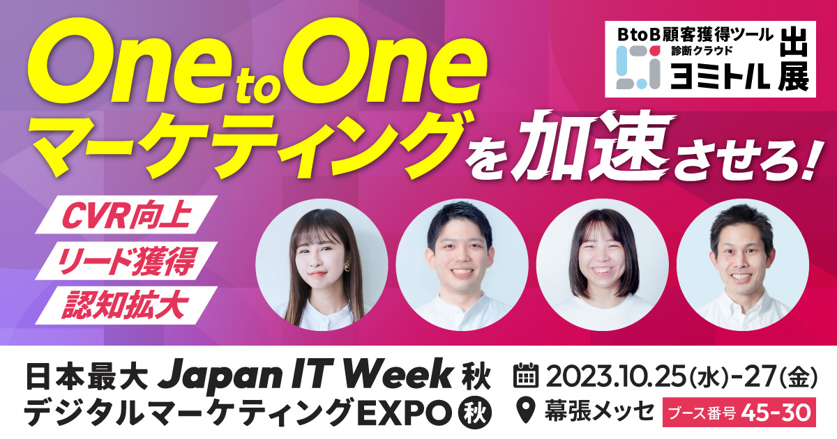 日本最大のデジタルマーケティングEXPO「Japan IT Week 秋」出展！【ブース|45-30】