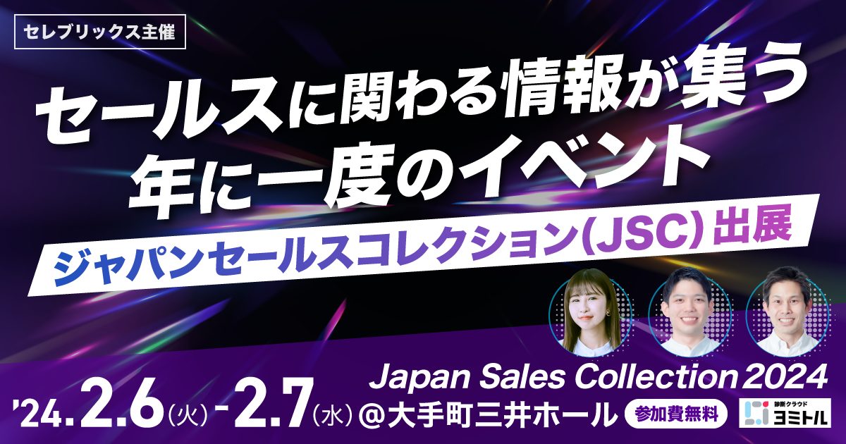 セレブリックス主催「Japan Sales Collection」に出展！