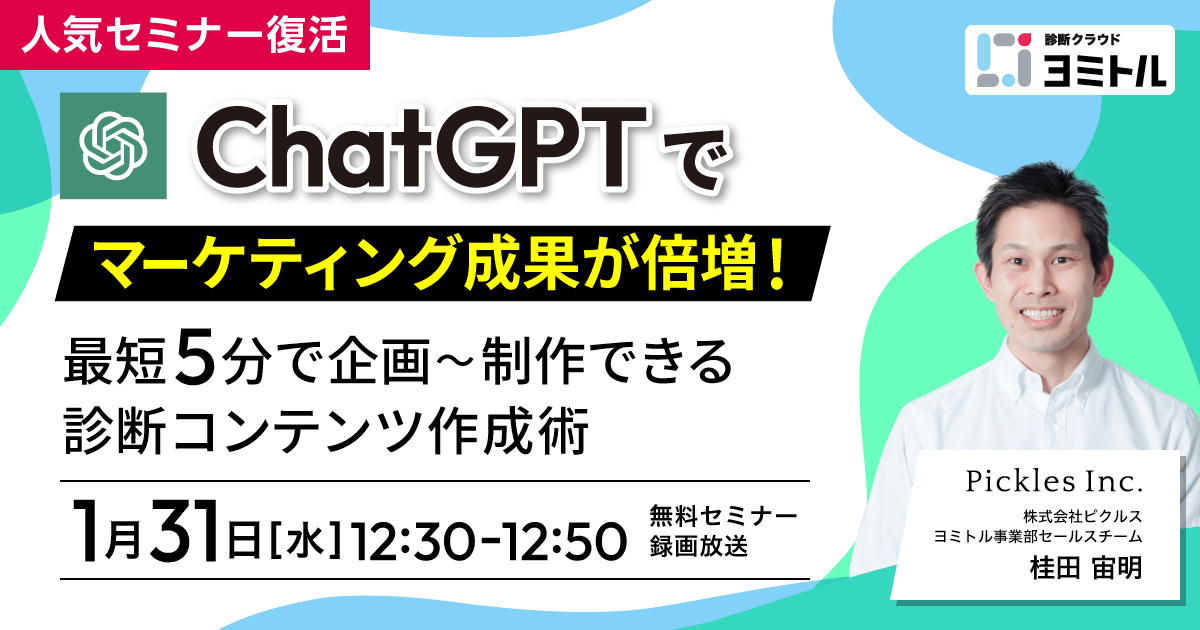 【復刻】ChatGPTでマーケティング成果が倍増！ 最短5分で企画〜制作できる診断コンテンツ作成術