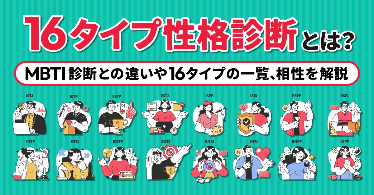 【プロが解説】16タイプ性格診断とは？MBTI診断との違いや16タイプの一覧、相性を解説