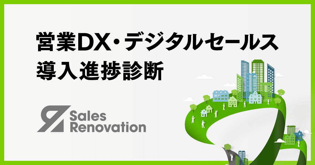 営業DX・デジタルセールス導入進捗診断