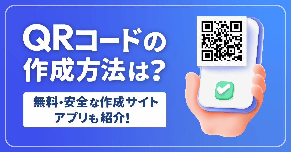 QRコードの作成方法は？無料・安全な作成サイト・アプリも紹介！