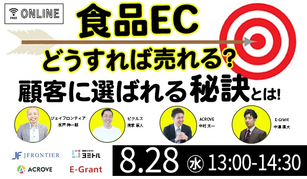 食品ECどうすれば売れる？ 顧客に選ばれる秘訣とは！