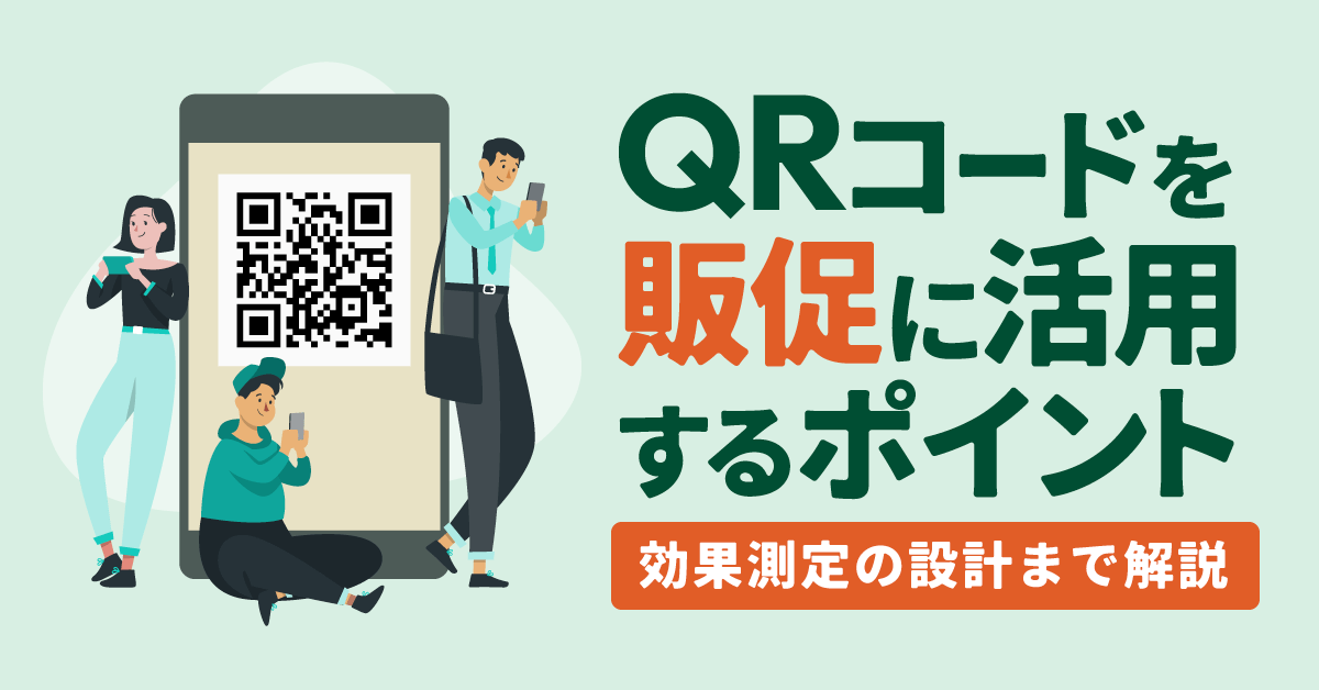 QRコードを販促に活用するポイント。効果測定の設計まで事例付きで解説