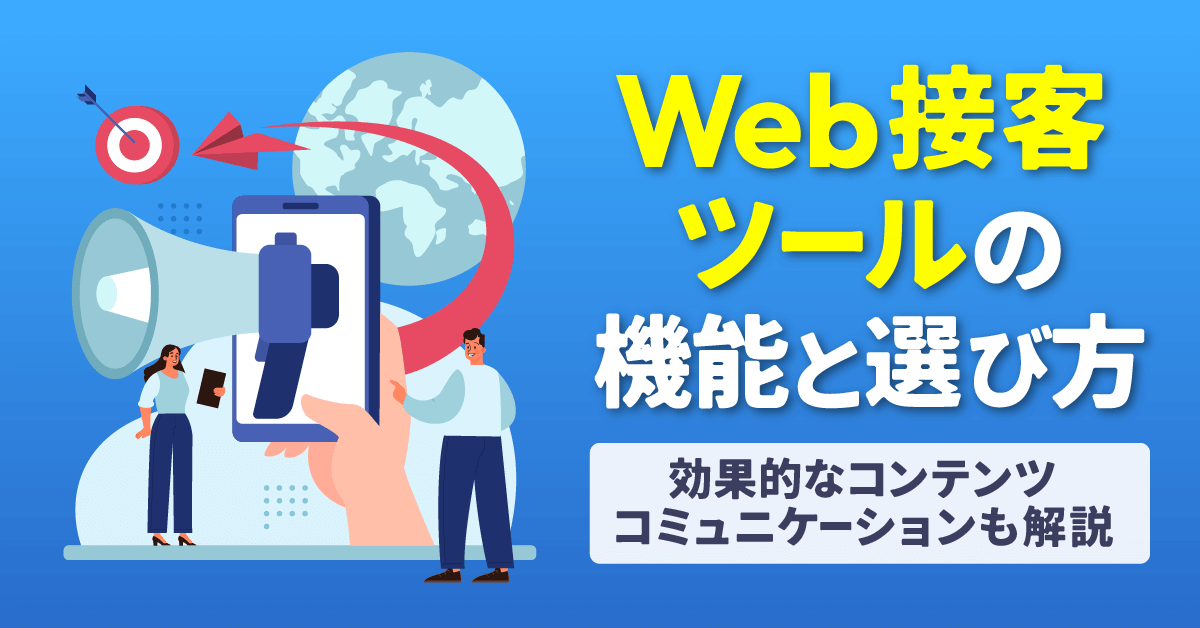 Web接客ツールの機能と選び方｜効果的なコンテンツコミュニケーションも解説