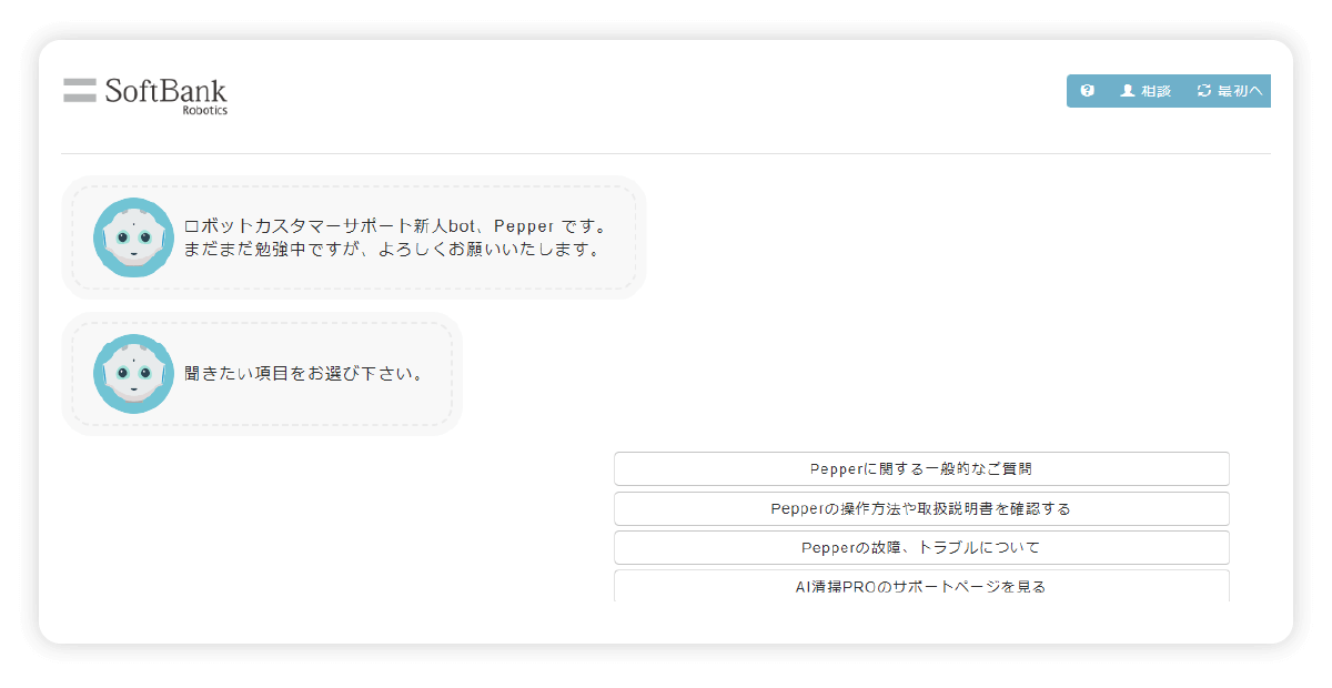 Softbankが運用するチャットボット