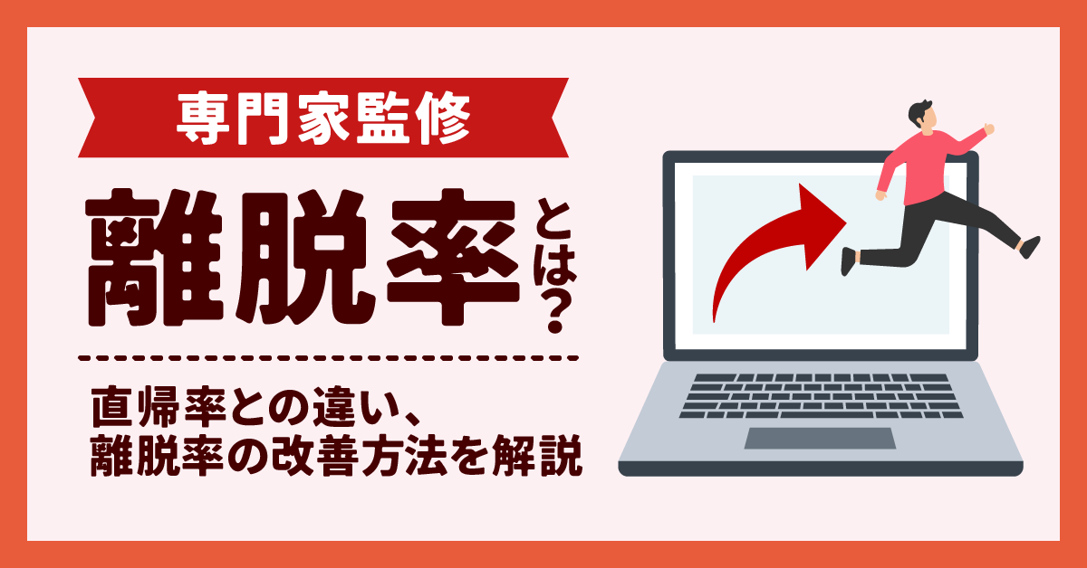 【専門家監修】離脱率とは？直帰率との違い、離脱率の改善方法を解説