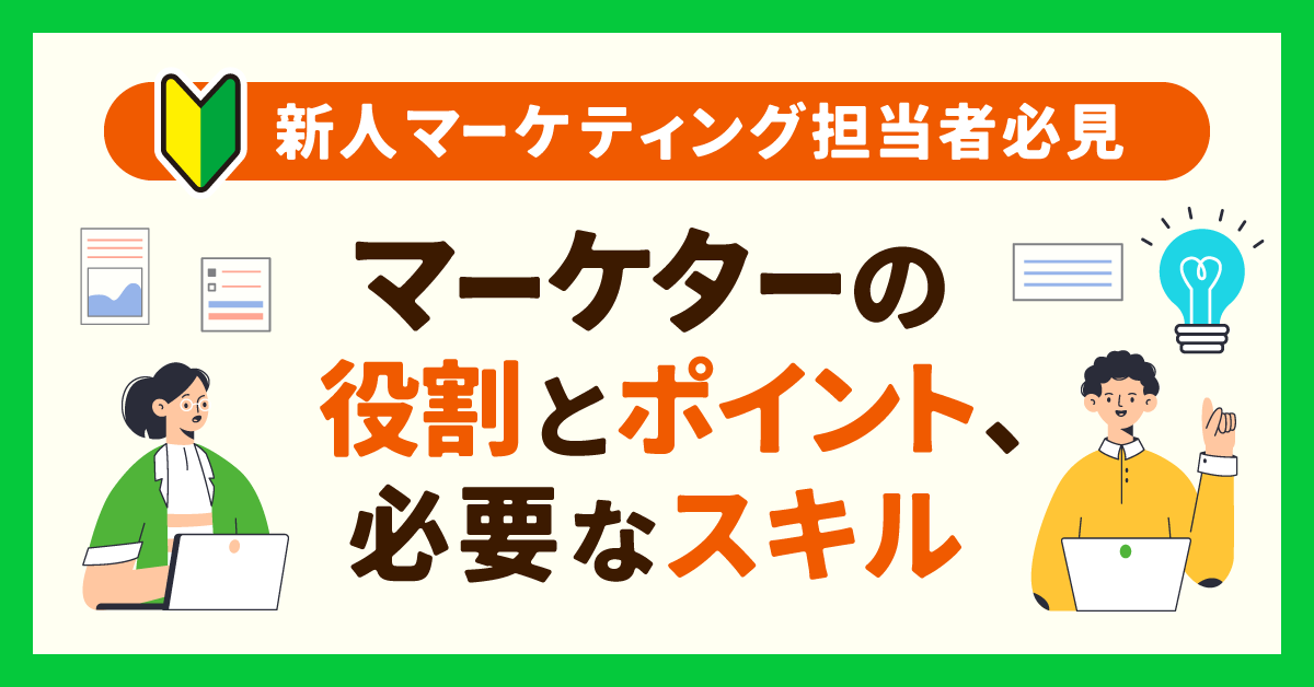 新人マーケティング担当者必見。マーケターの役割とポイント、必要なスキルを解説