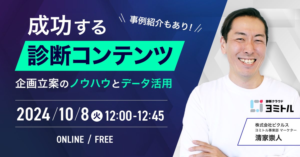 成功する診断コンテンツ　企画立案のノウハウとデータ活用