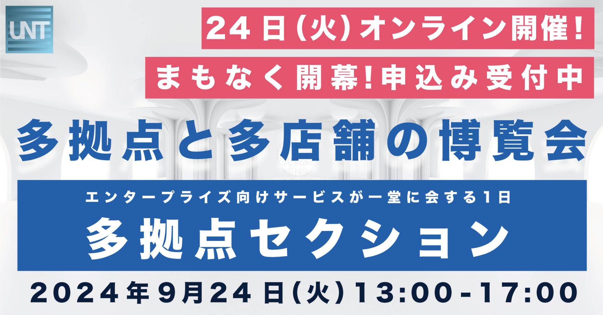 多拠点と多店舗の博覧会  〜エンタープライズ向け・リテール向けサービスが一堂に会する2日間〜