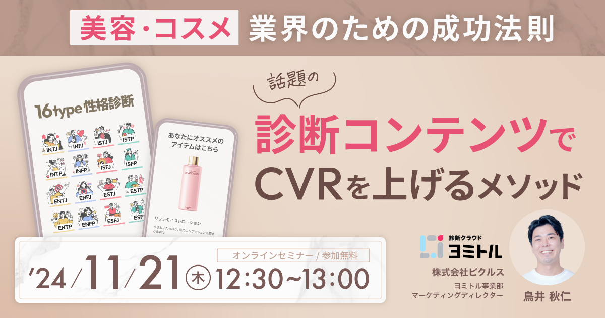 美容・コスメ業界のための成功法則　話題の診断コンテンツでCVRを上げるメソッド