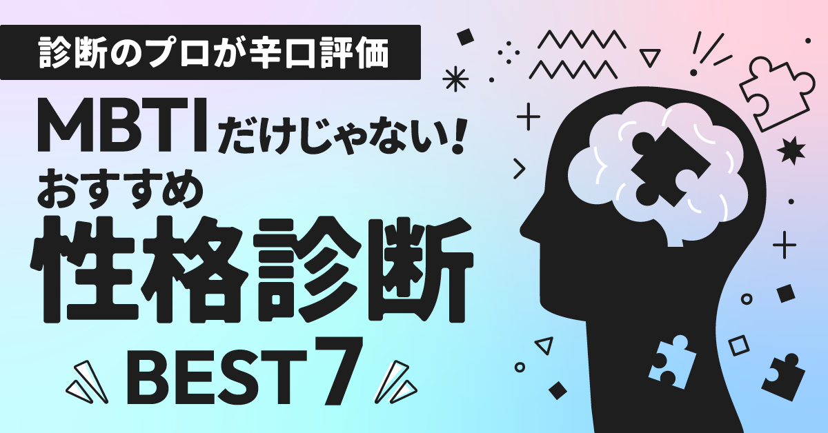 MBTIだけじゃない！おすすめ性格診断ランキング7選【診断のプロが辛口評価】