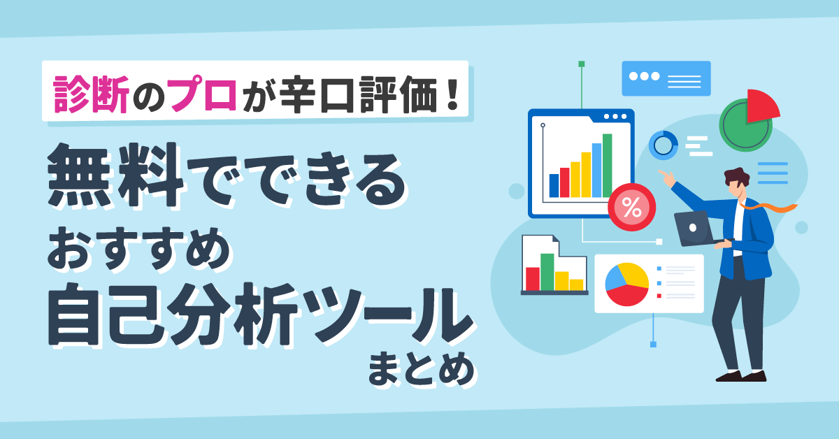 【無料】おすすめ自己分析ツール【目的別ランキング】診断のプロが辛口評価！