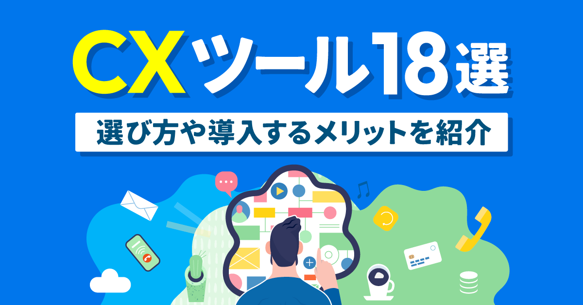 【2024年最新】CXツール18選｜選び方や導入するメリットを紹介