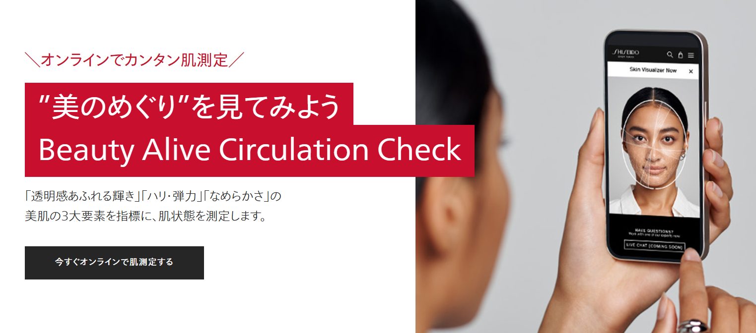 資生堂　Beauty Alive Circulation Check