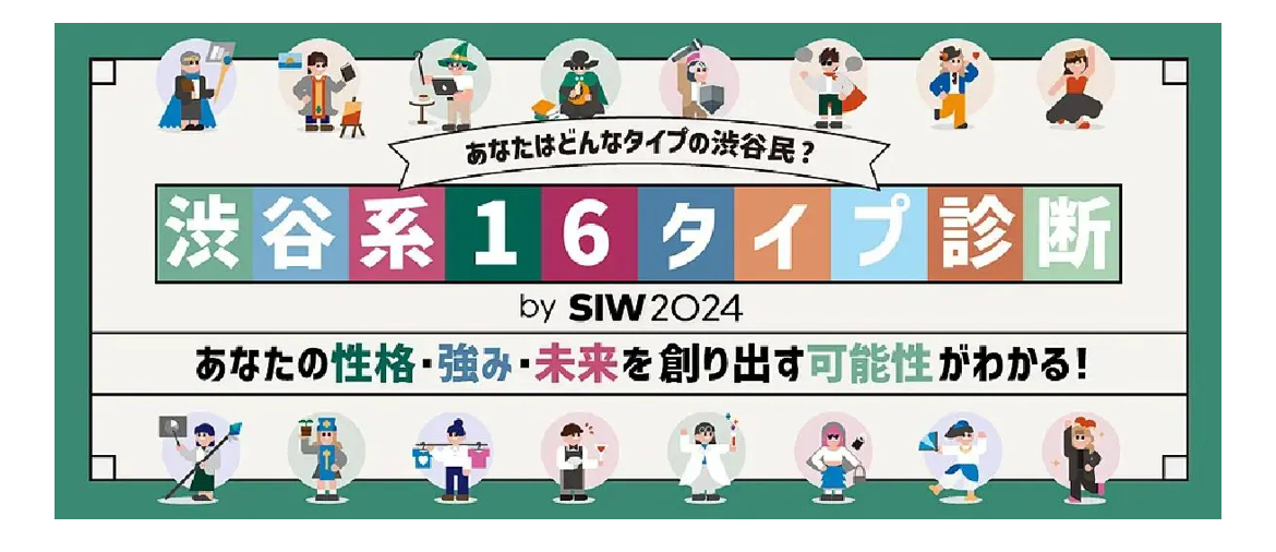 渋谷系16タイプ診断