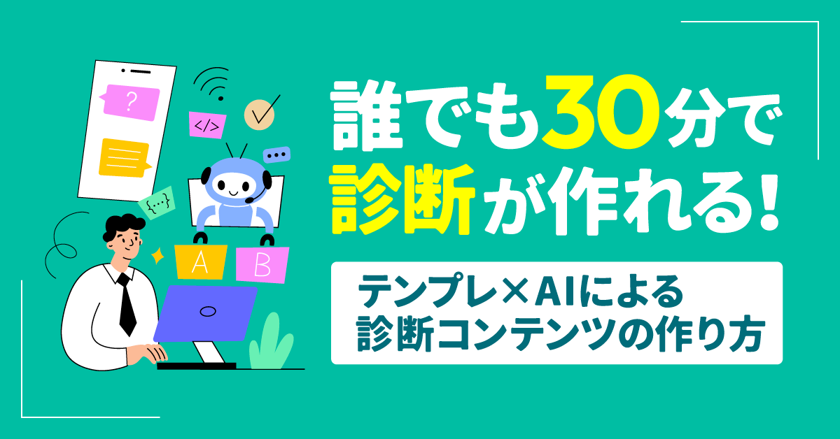 誰でも30分で診断が作れる！テンプレ×AIによる診断コンテンツの作り方