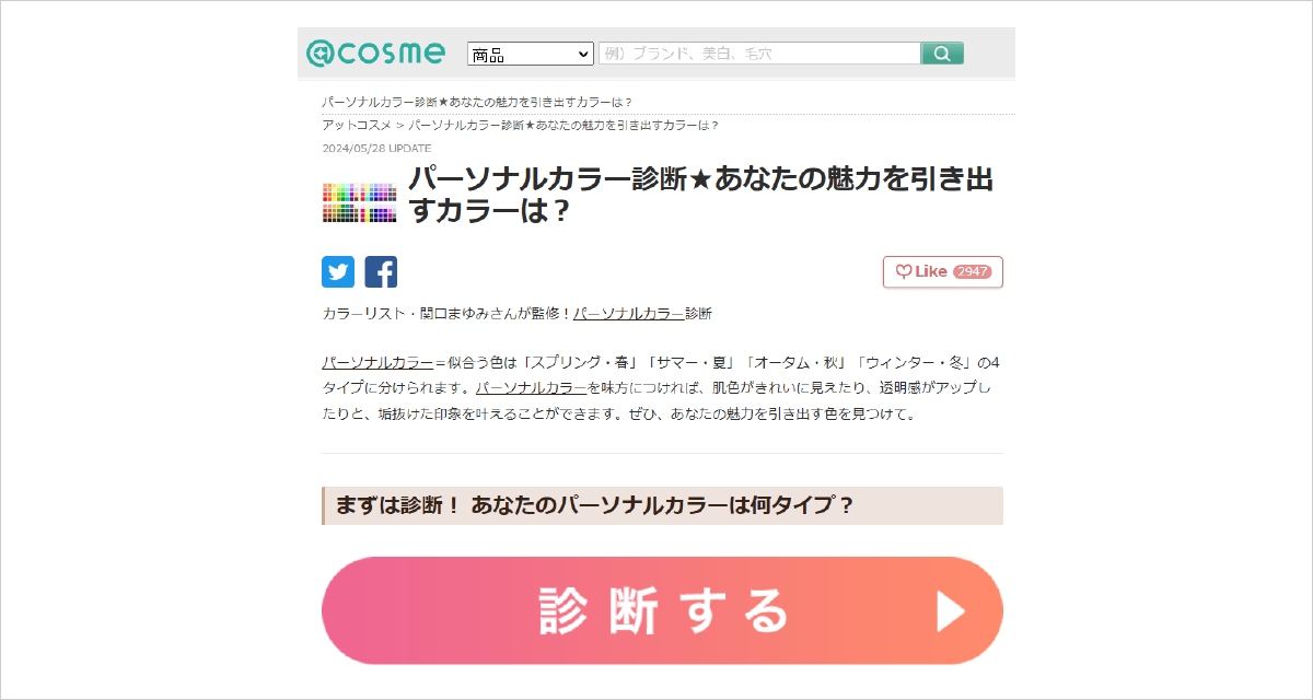 ＠COSME『パーソナルカラー診断』