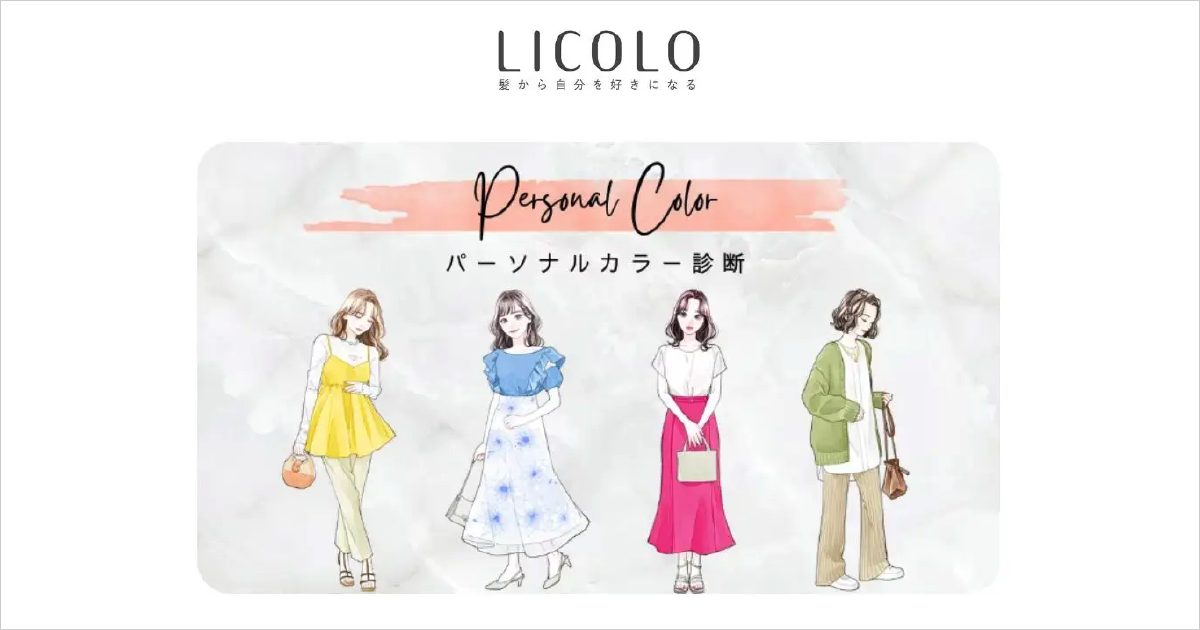 LICOLO『＜1分で完了＞パーソナルカラー診断』