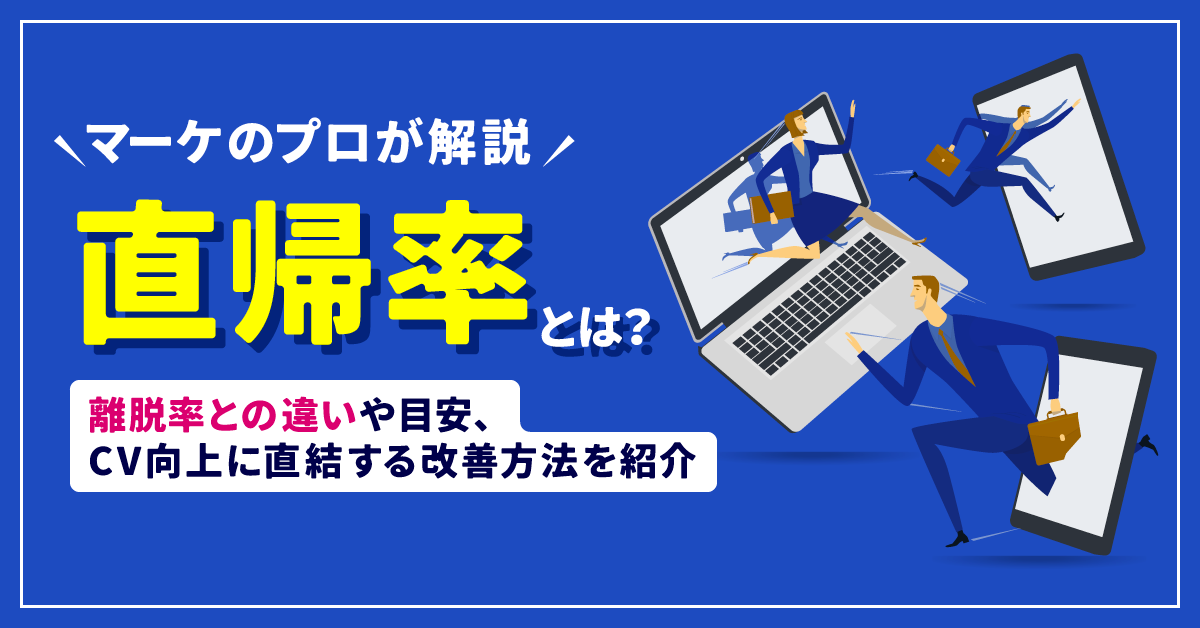 【マーケのプロが解説】直帰率とは？　離脱率との違いや目安、CV向上に直結する改善方法を紹介