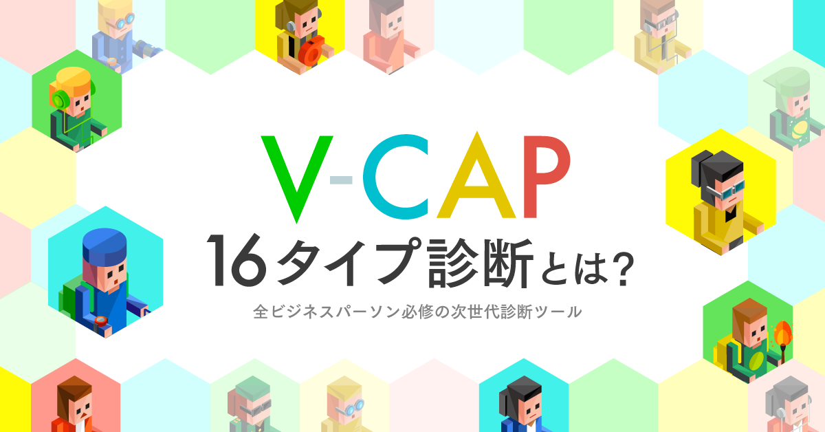 “V-CAP” 16タイプ診断とは？16Personalitiesと何が違う？全ビジネスパーソン必修の次世代診断ツール。