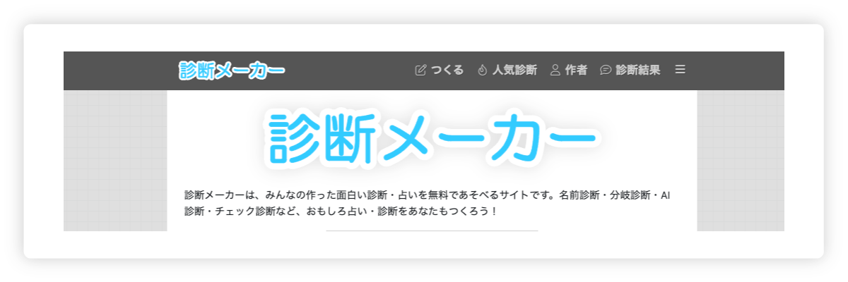 診断メーカー