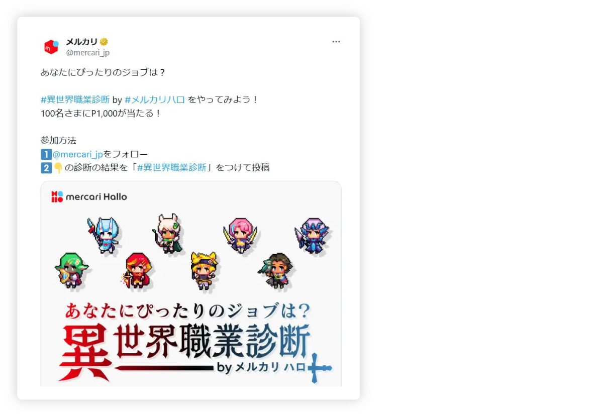 株式会社メルカリ『異世界職業診断キャンペーン』