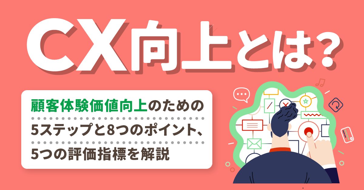 CX向上とは？　顧客体験価値向上のための5ステップと8つのポイント、5つの評価指標を解説