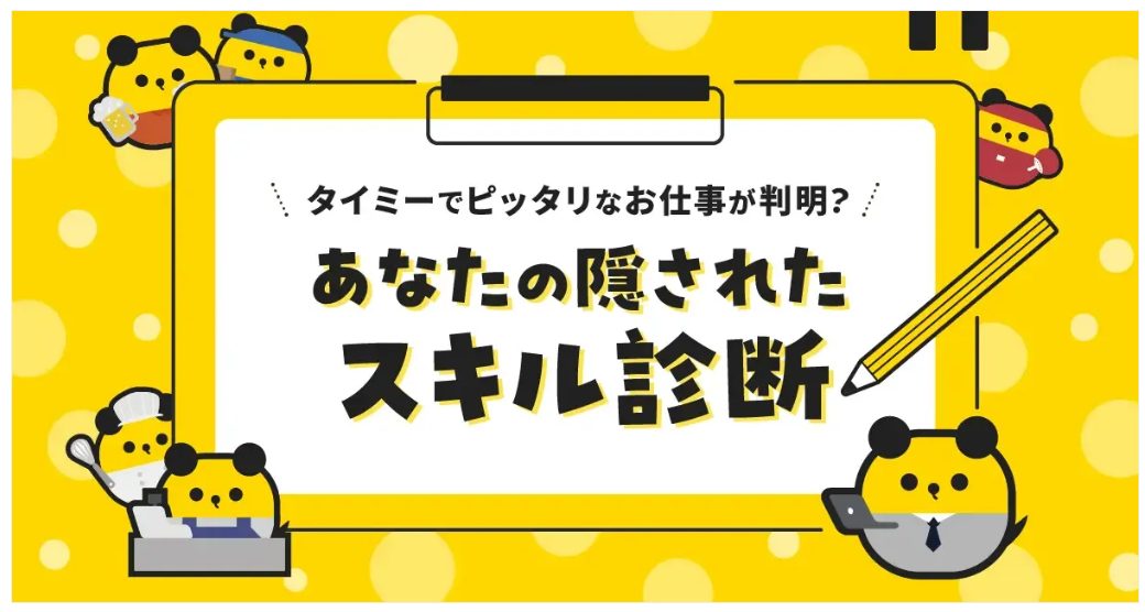 株式会社タイミー「あなたの隠されたスキル診断」 