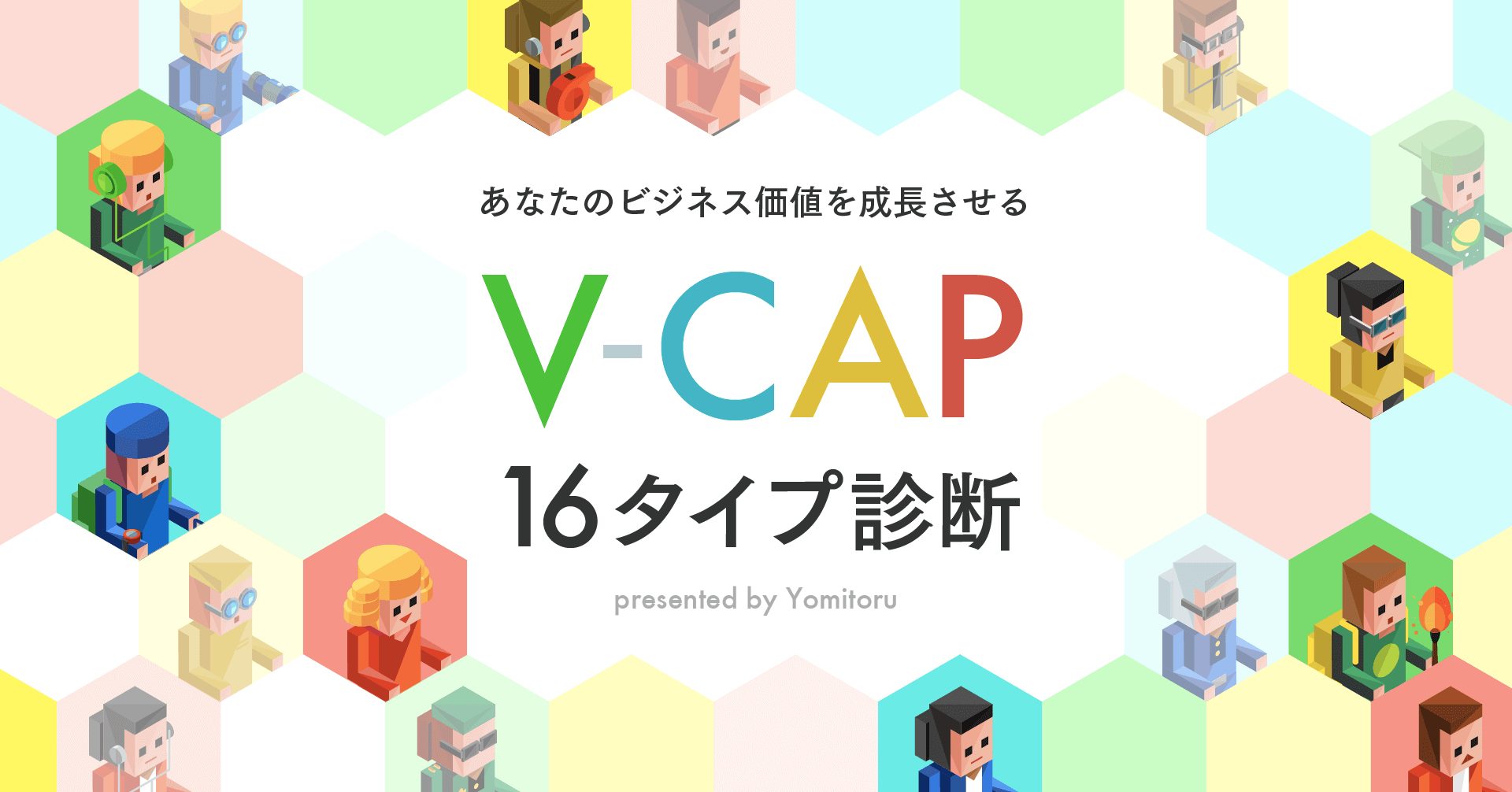 V-CAP16タイプ診断