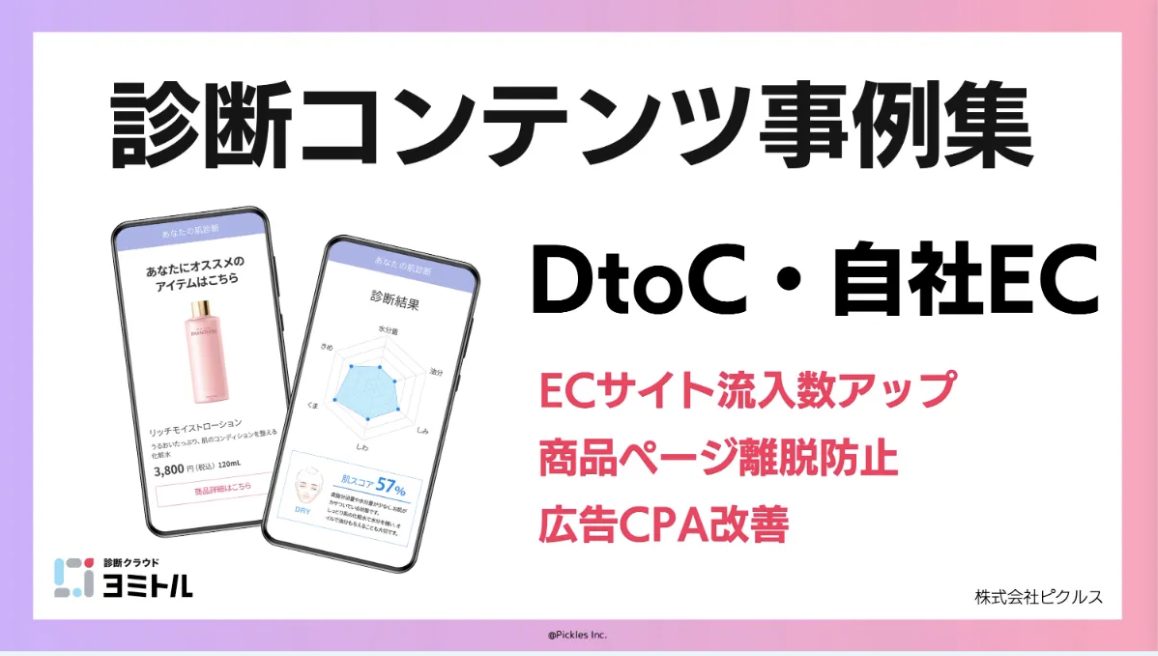 DtoC・自社EC業界向け 診断成功事例集