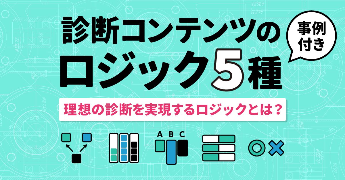 診断コンテンツのロジック5種類を事例付きでわかりやすく解説。理想の診断を実現するロジックとは？