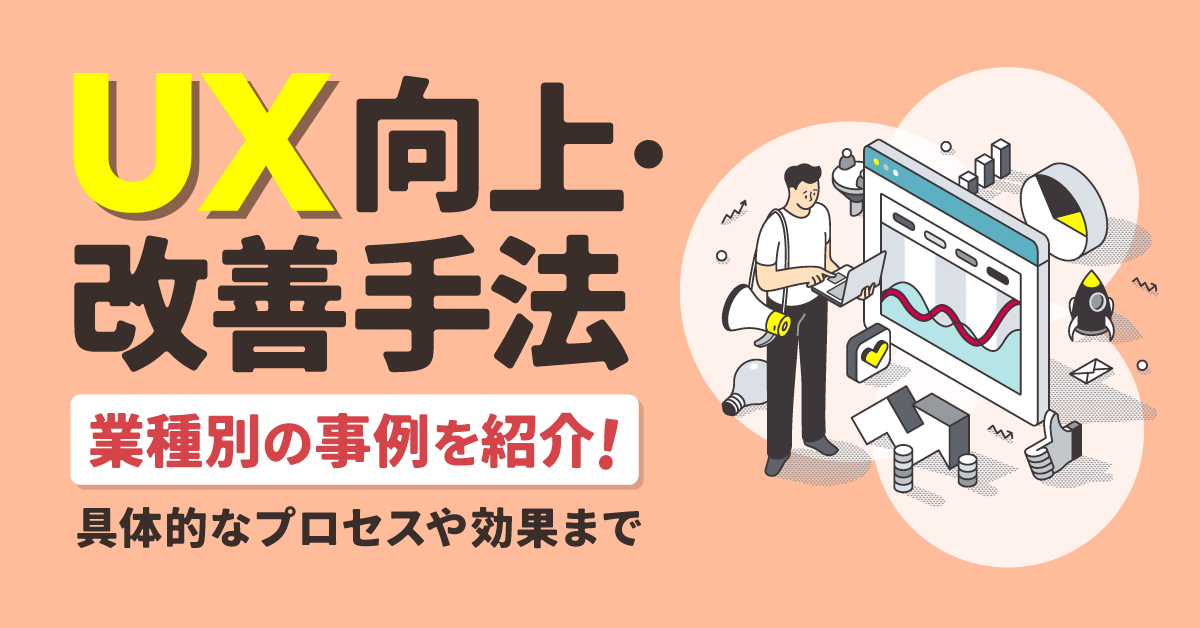 UX向上・改善手法＆業種別の事例を紹介！具体的なプロセスや効果まで