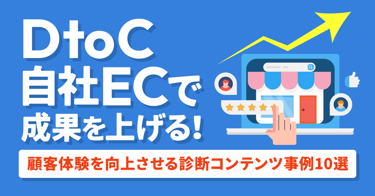 DtoC・自社ECで成果を上げる！顧客体験を向上させる診断コンテンツ事例10選