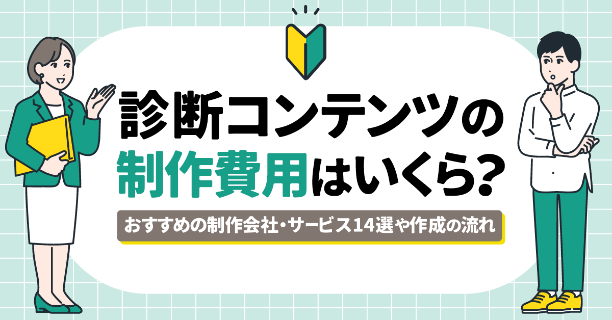 診断コンテンツの制作費用はいくら？おすすめの制作会社・サービス14選や作成の流れを紹介