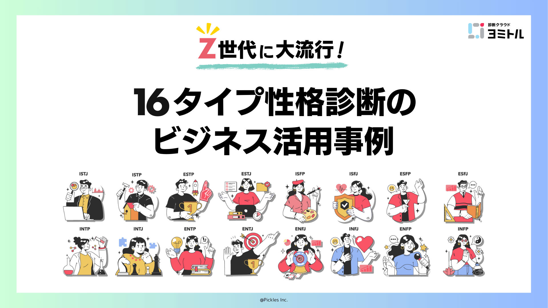 性格診断のビジネス活用事例 BtoC企業成功事例”７選”