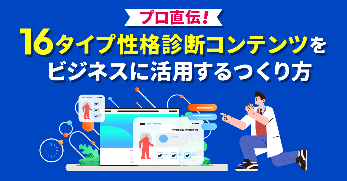 プロ直伝！16タイプ性格診断コンテンツのつくり方を解説【ビジネス活用】