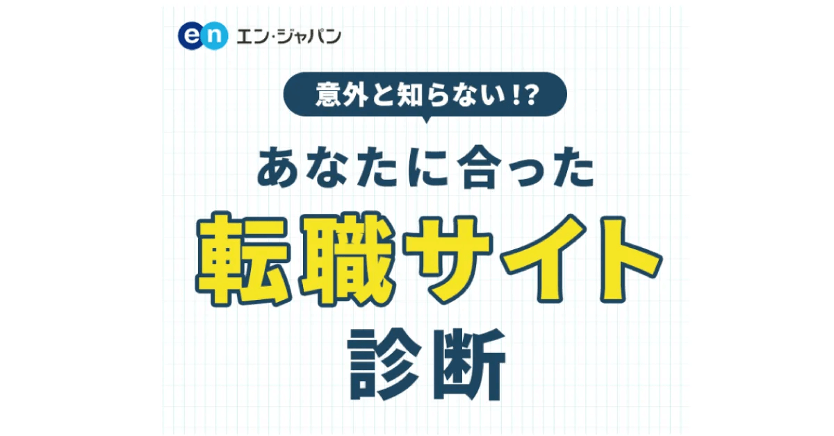 あなたに合った転職サイト診断